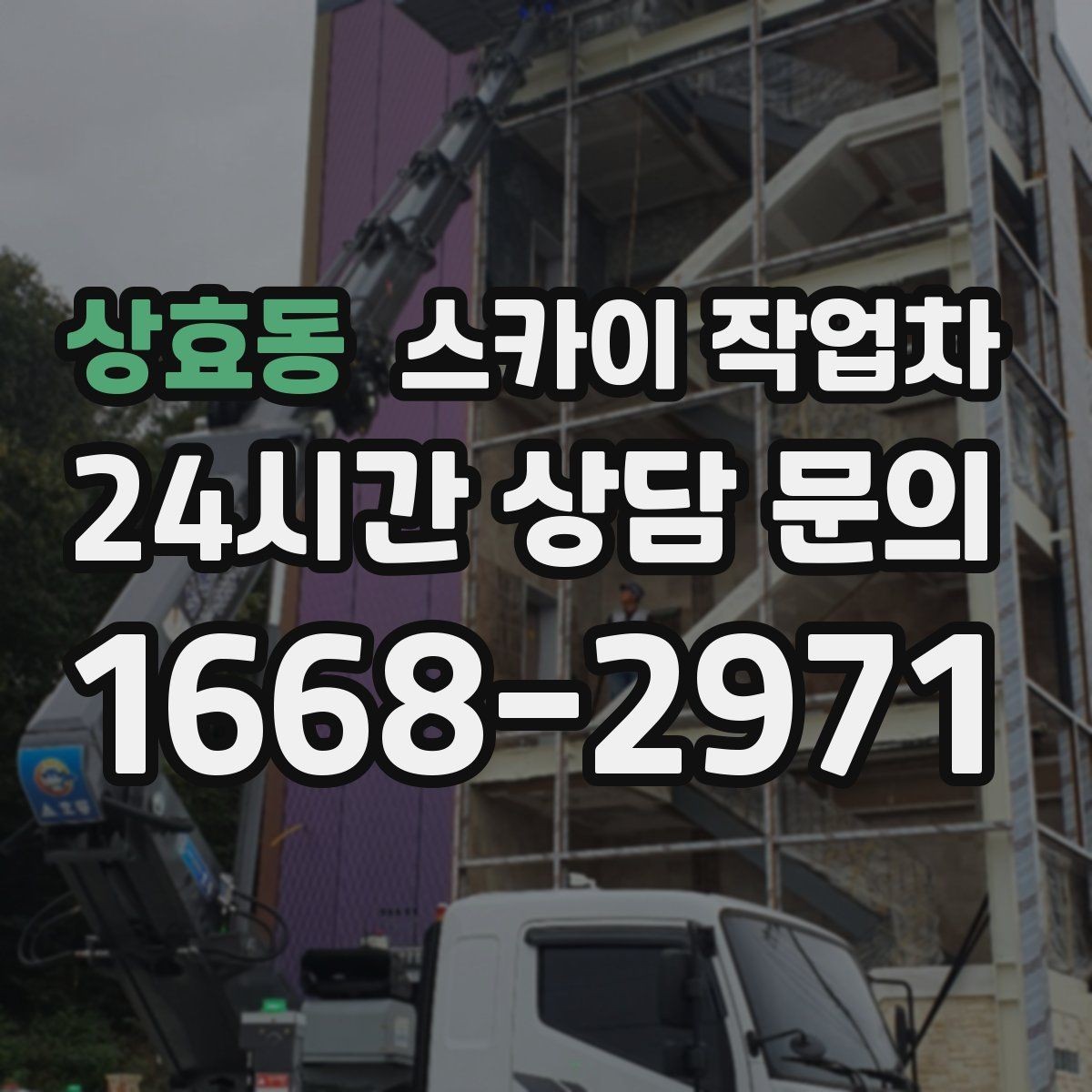 상효동 스카이 작업차 외벽 센서 등 설치를 안전하게
