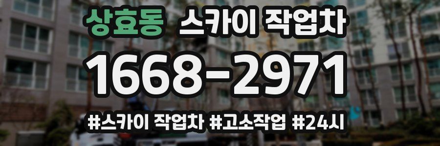 상효동 스카이 작업차