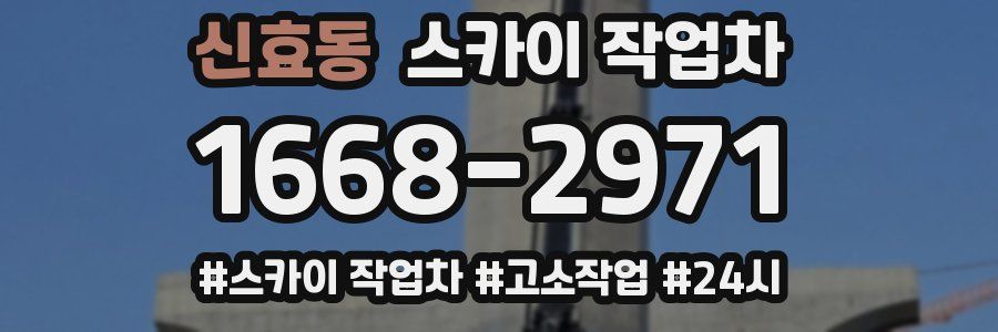 신효동 스카이 작업차