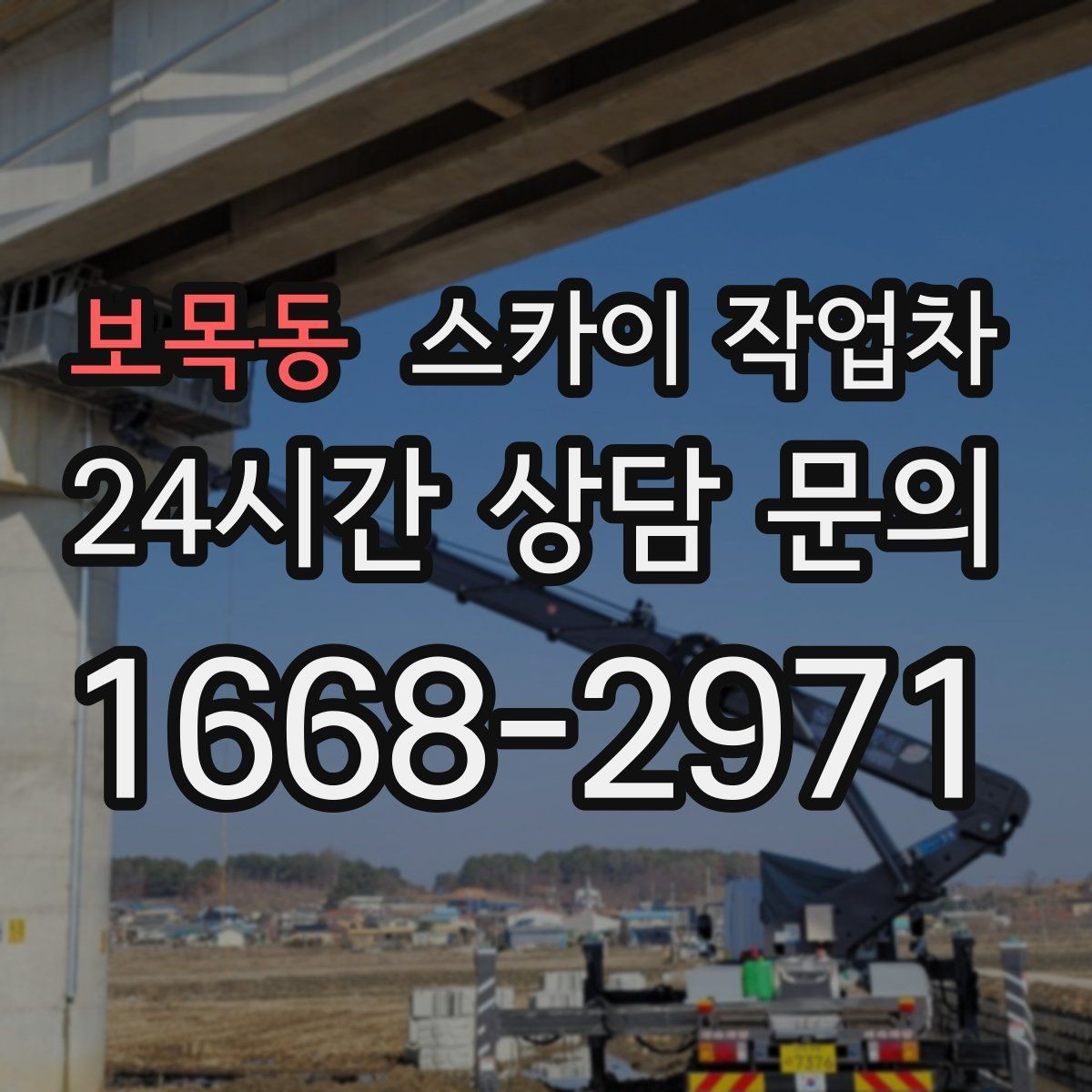 보목동 스카이 작업차 전광판 점검과 보수 작업 진행