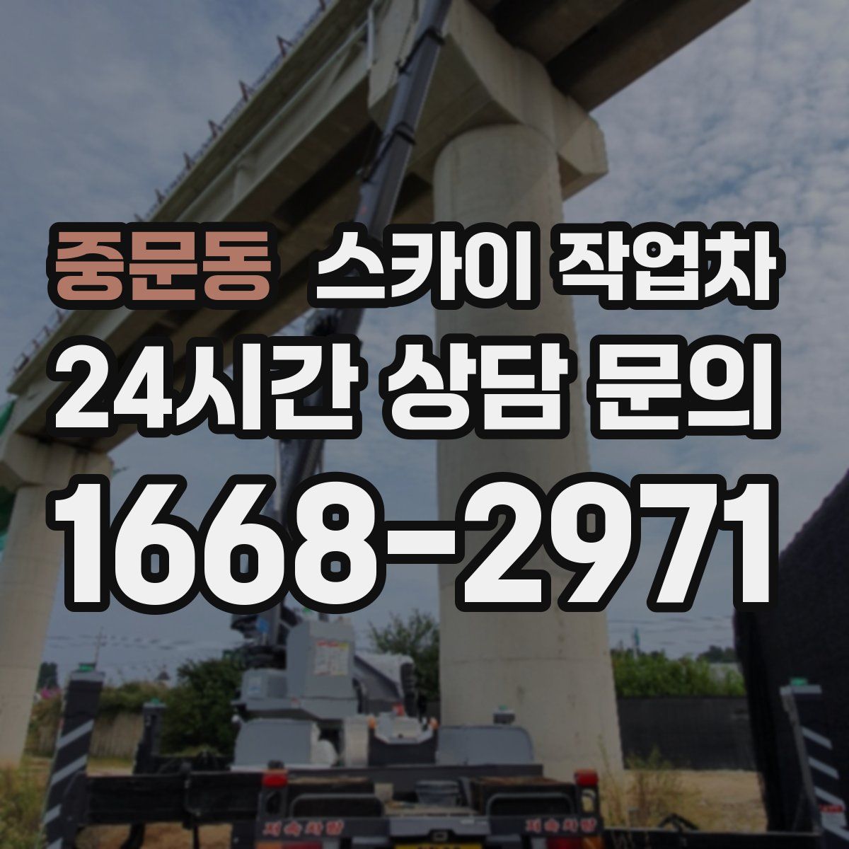 중문동 스카이 작업차