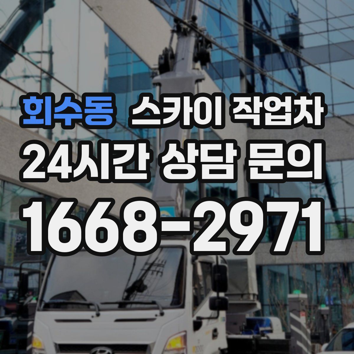 회수동 스카이 작업차