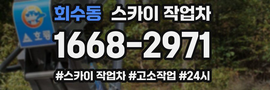 회수동 스카이 작업차