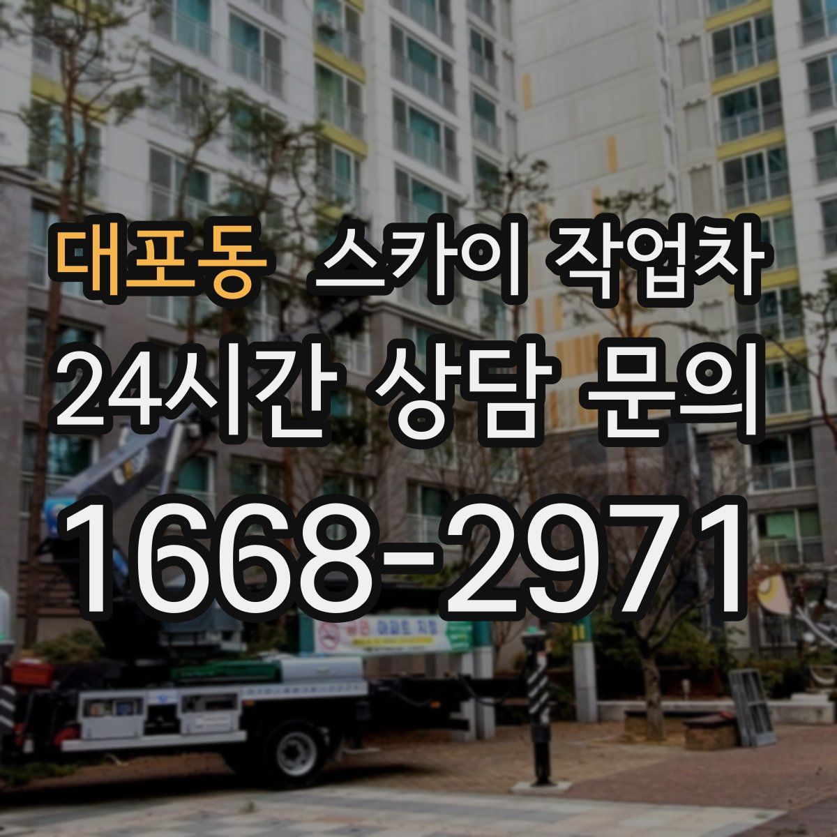 대포동 스카이 작업차