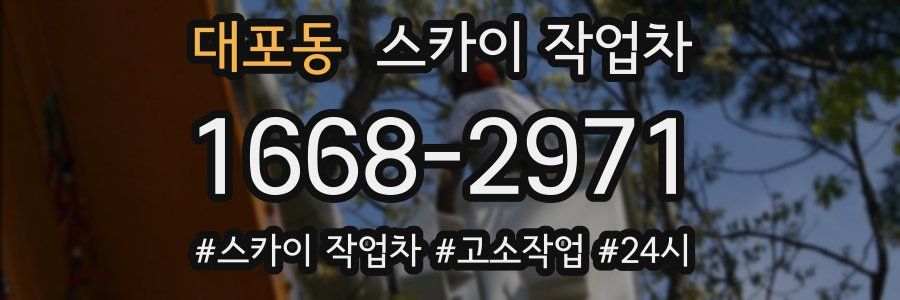 대포동 스카이 작업차