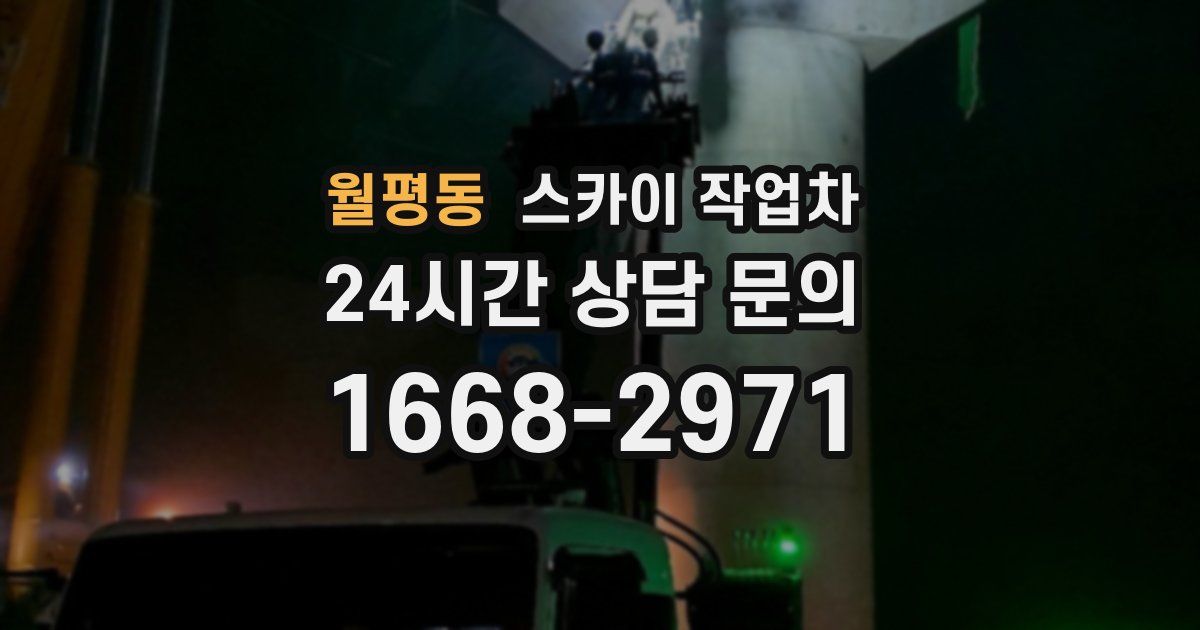 월평동 스카이 작업차