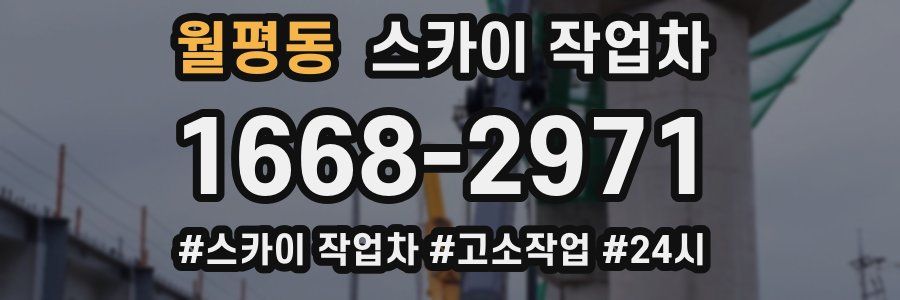 월평동 스카이 작업차