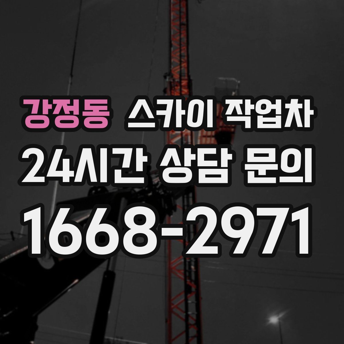 강정동 스카이 작업차 외벽 유리 청소가 필요한 날 체크 포인트