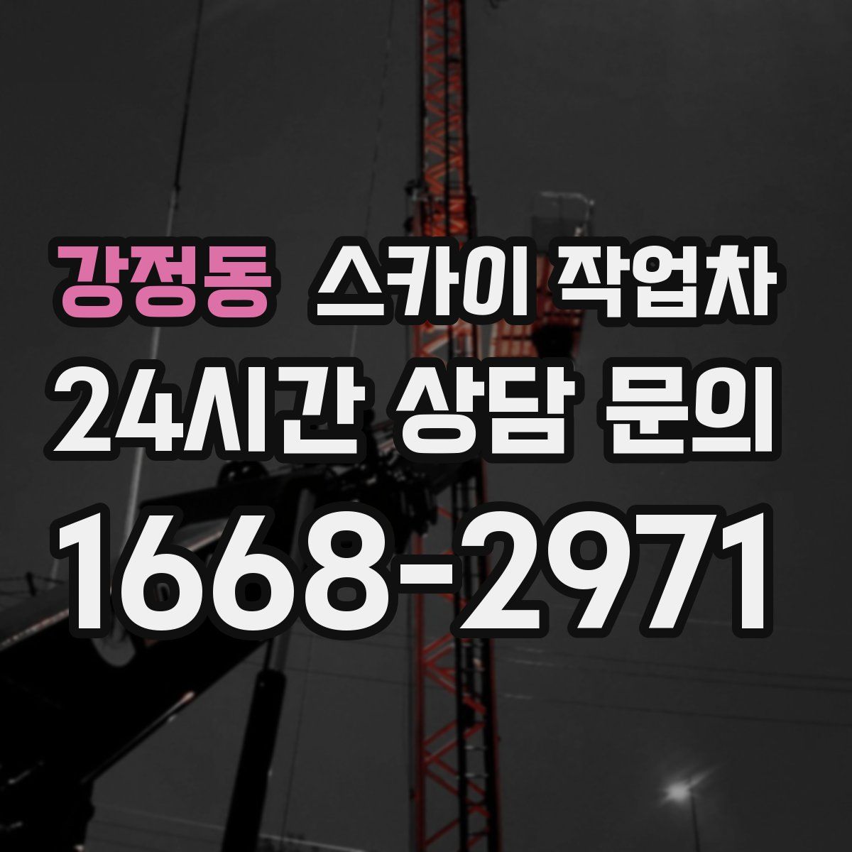 강정동 스카이 작업차