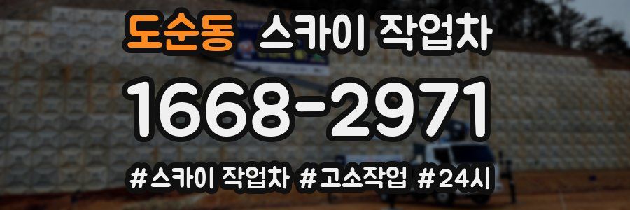 도순동 스카이 작업차