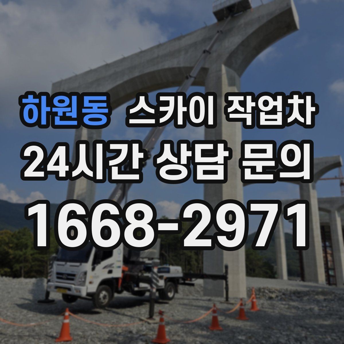 하원동 스카이 작업차 벽면 앙카 보강 작업 진행 요령