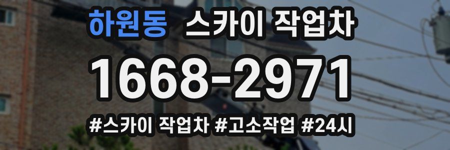 하원동 스카이 작업차