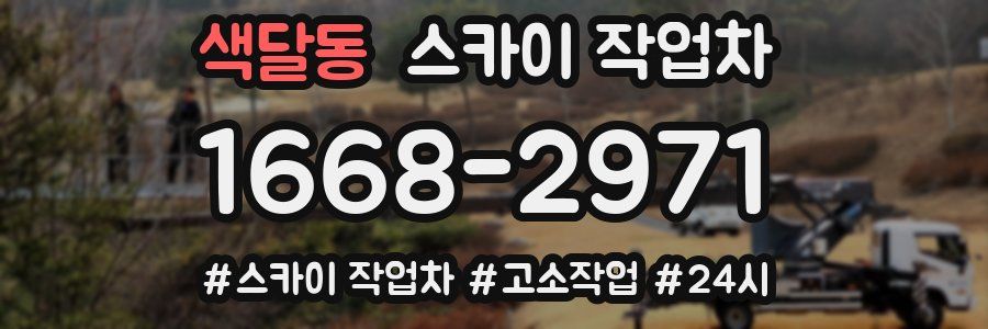 색달동 스카이 작업차