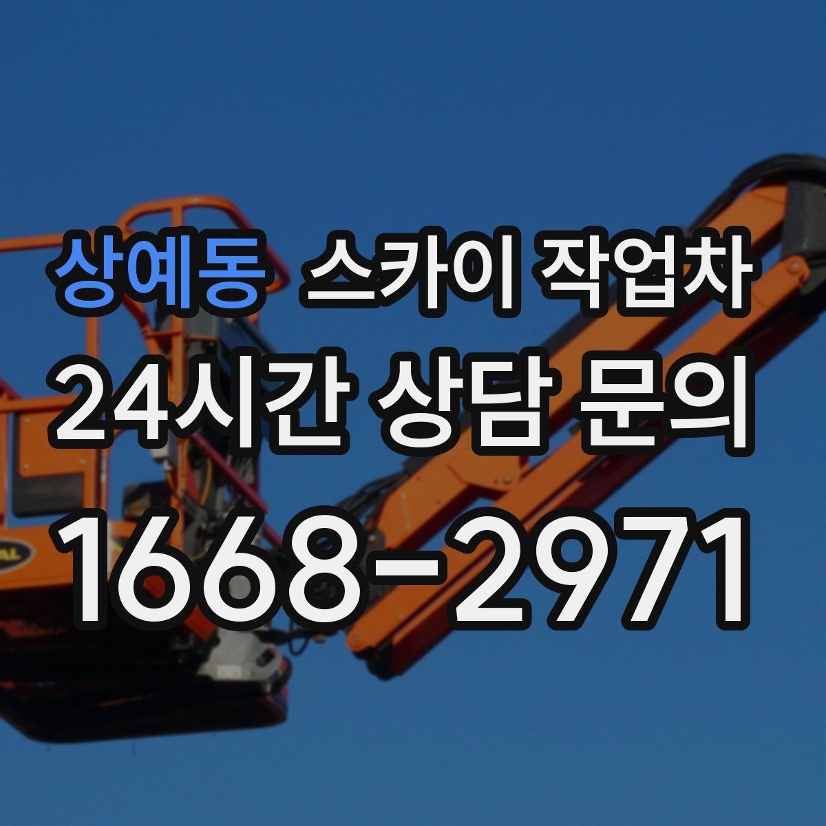 상예동 스카이 작업차 외벽 타공 작업을 고소에서 할 때