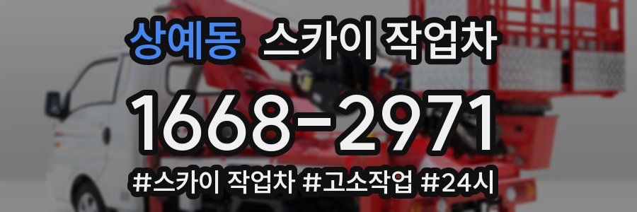 상예동 스카이 작업차