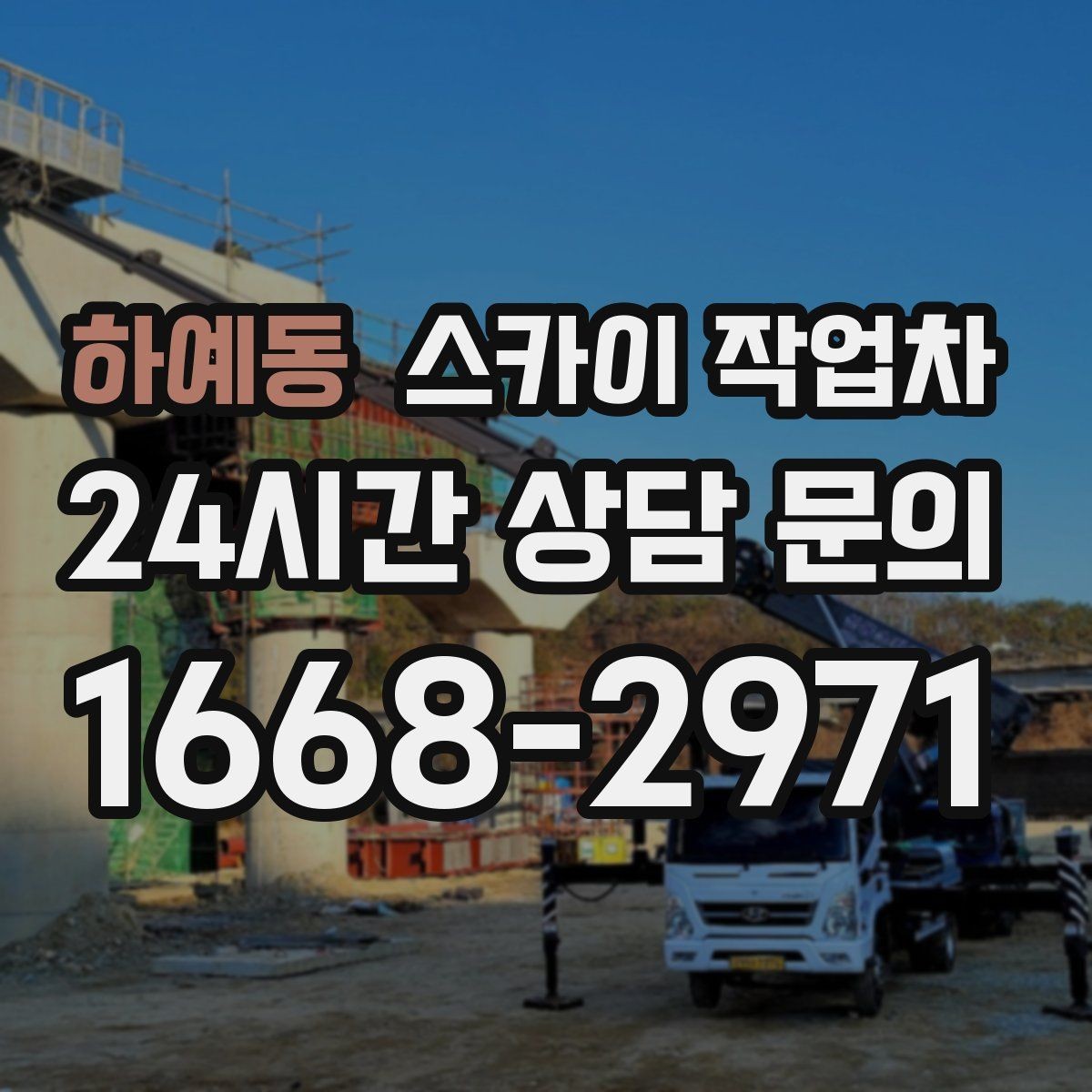 하예동 스카이 작업차 작업 동선 확보가 중요한 이유