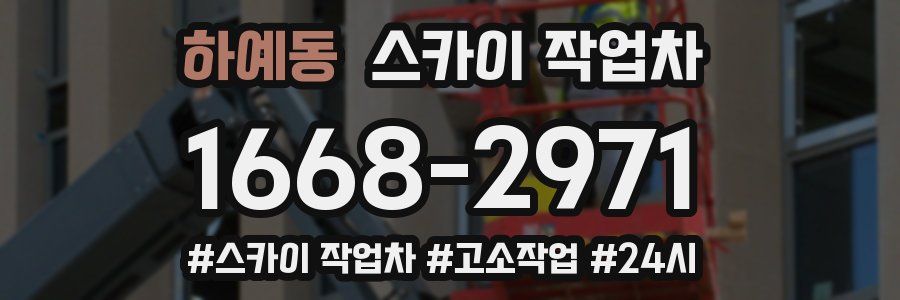 하예동 스카이 작업차