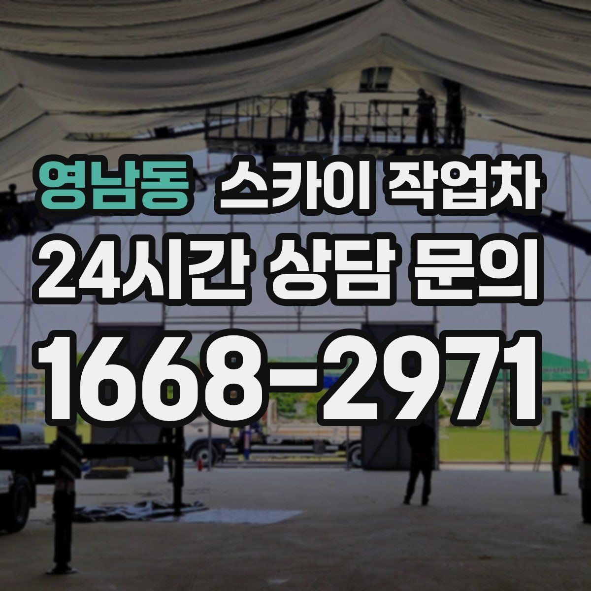영남동 스카이 작업차 외벽 배너 거치대 설치 안전 요령