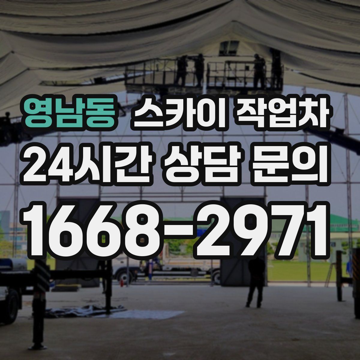 영남동 스카이 작업차