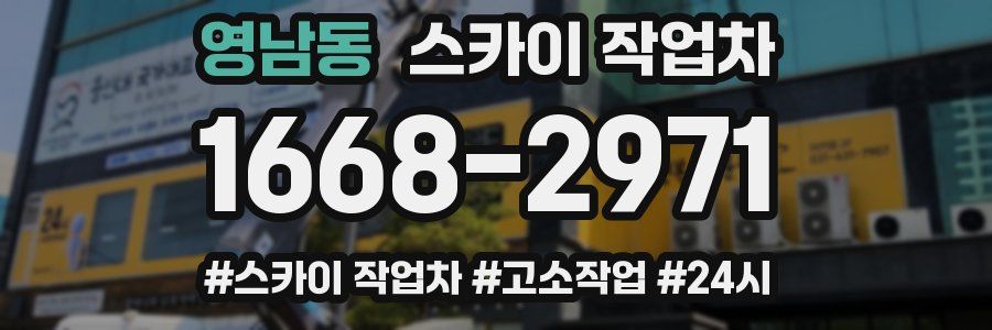 영남동 스카이 작업차