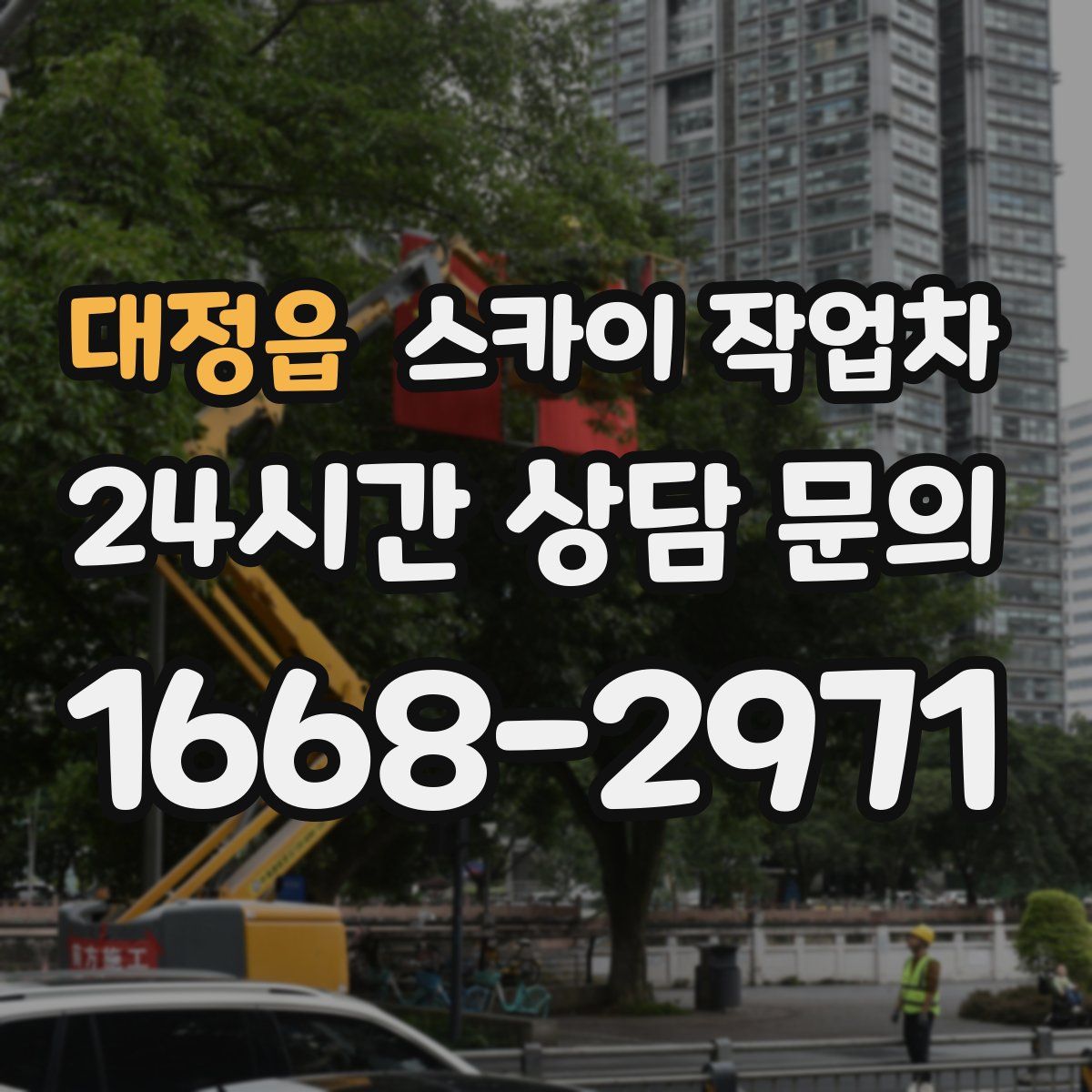 대정읍 스카이 작업차