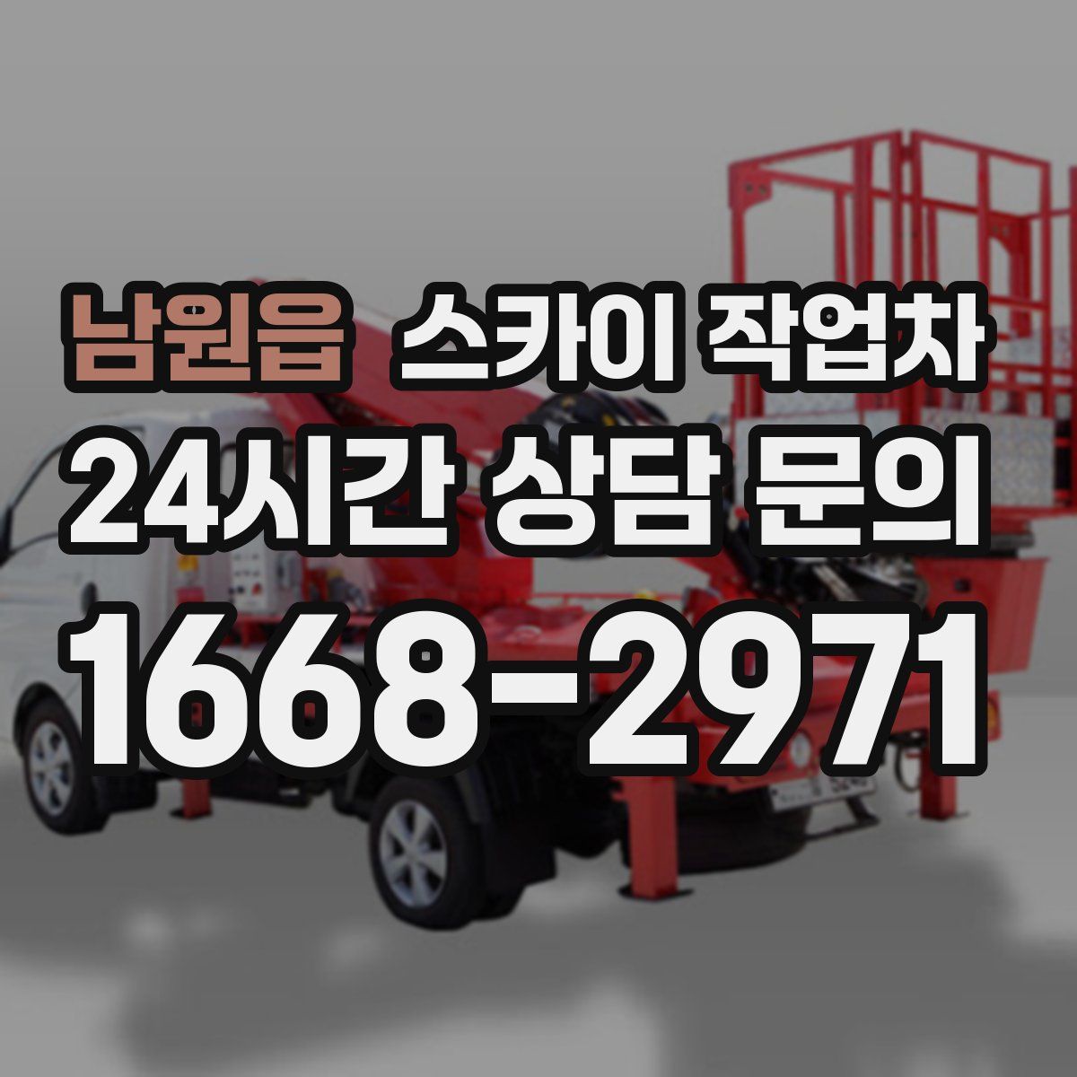 남원읍 스카이 작업차