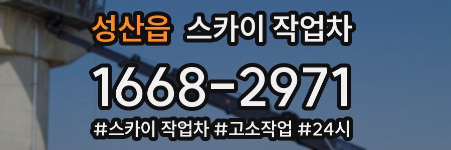 성산읍 스카이 작업차