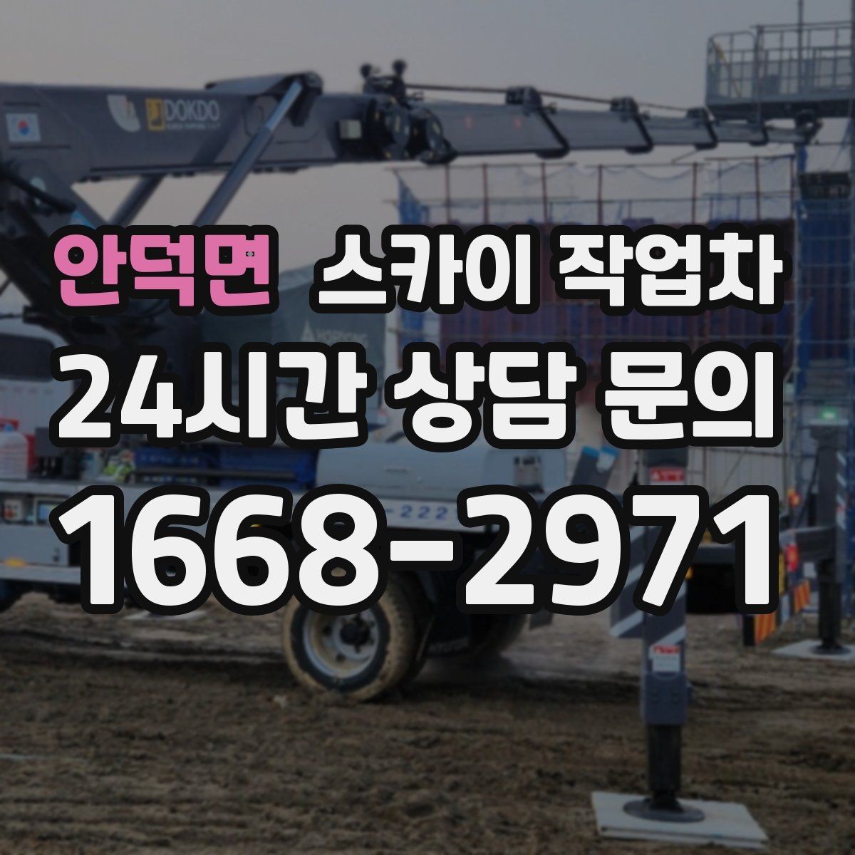 안덕면 스카이 작업차 전광판 설치 전 구조물 확인 포인트