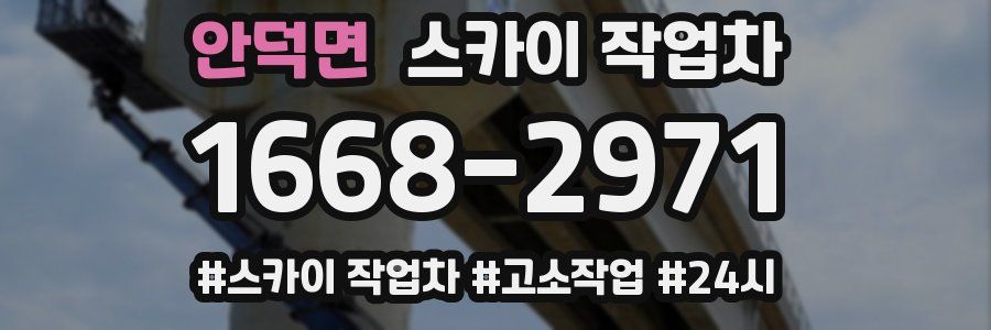 안덕면 스카이 작업차