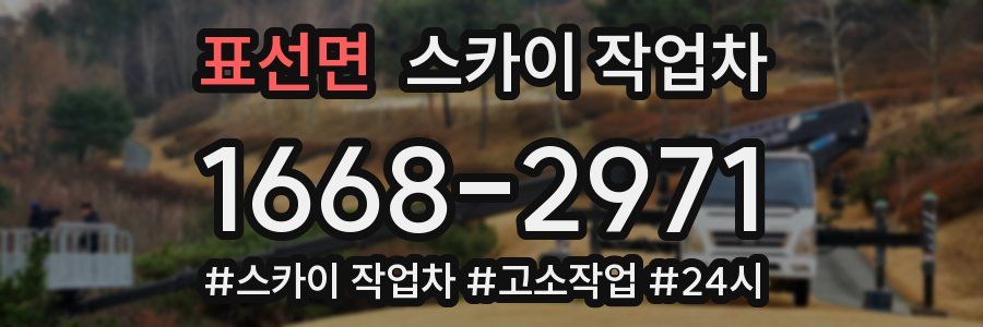 표선면 스카이 작업차