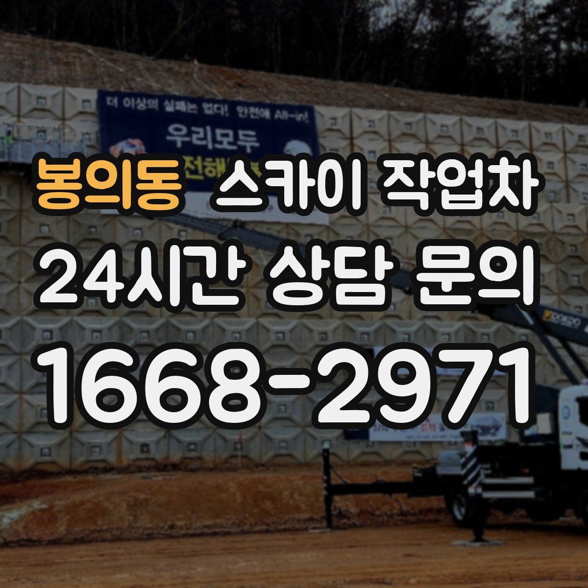 봉의동 스카이 작업차