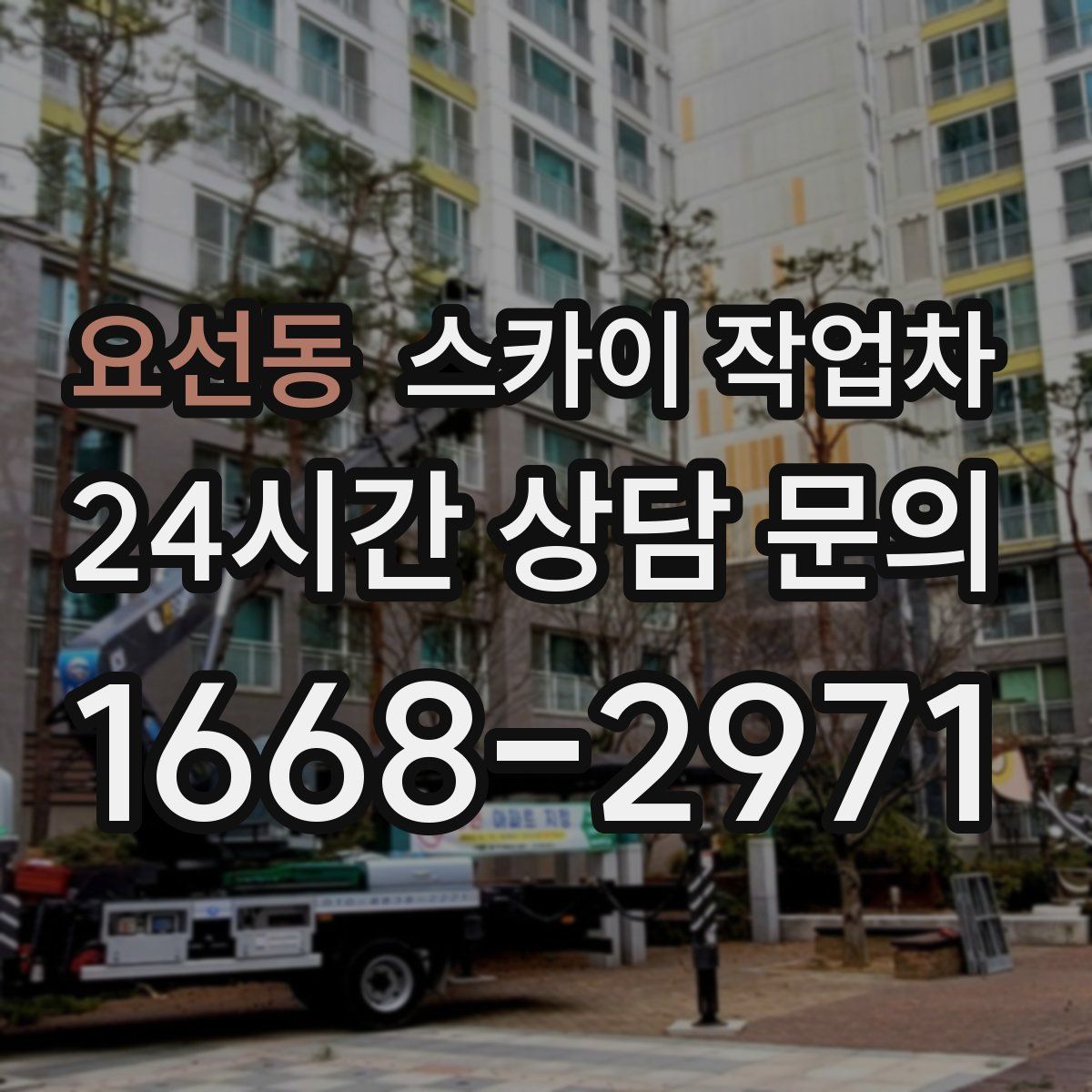 요선동 스카이 작업차