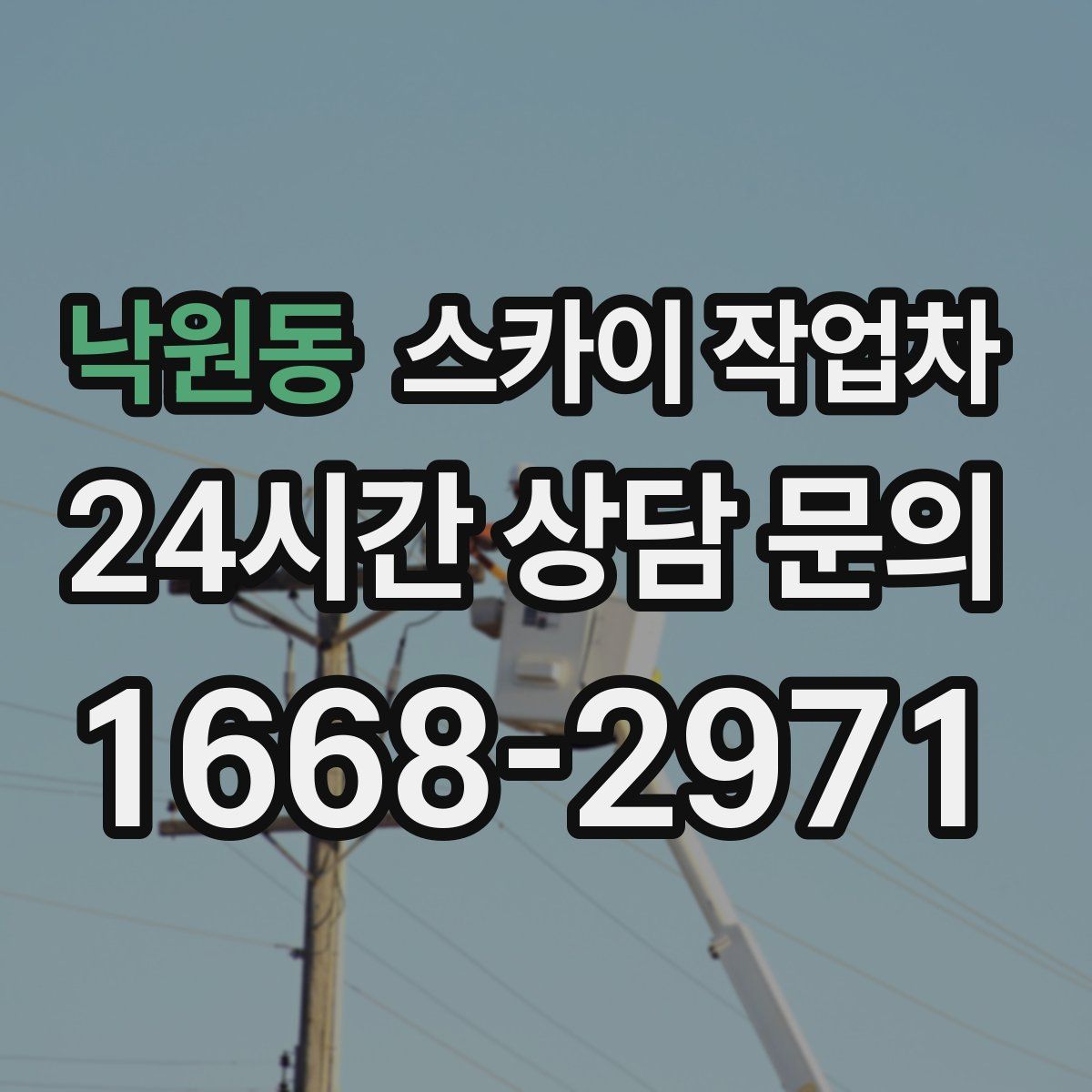 낙원동 스카이 작업차