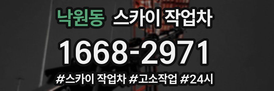 낙원동 스카이 작업차