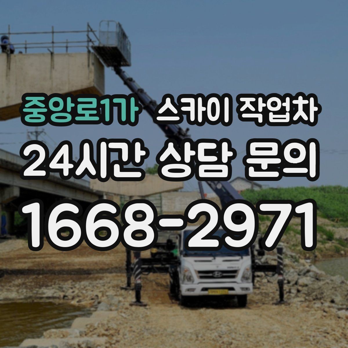 중앙로1가 스카이 작업차 간판 프레임 보강 작업 안전하게