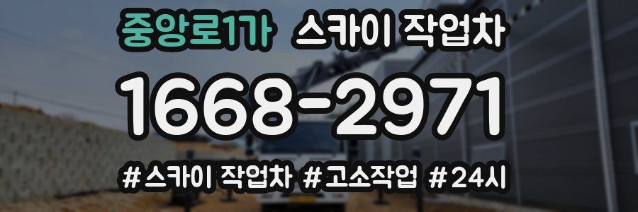 중앙로1가 스카이 작업차