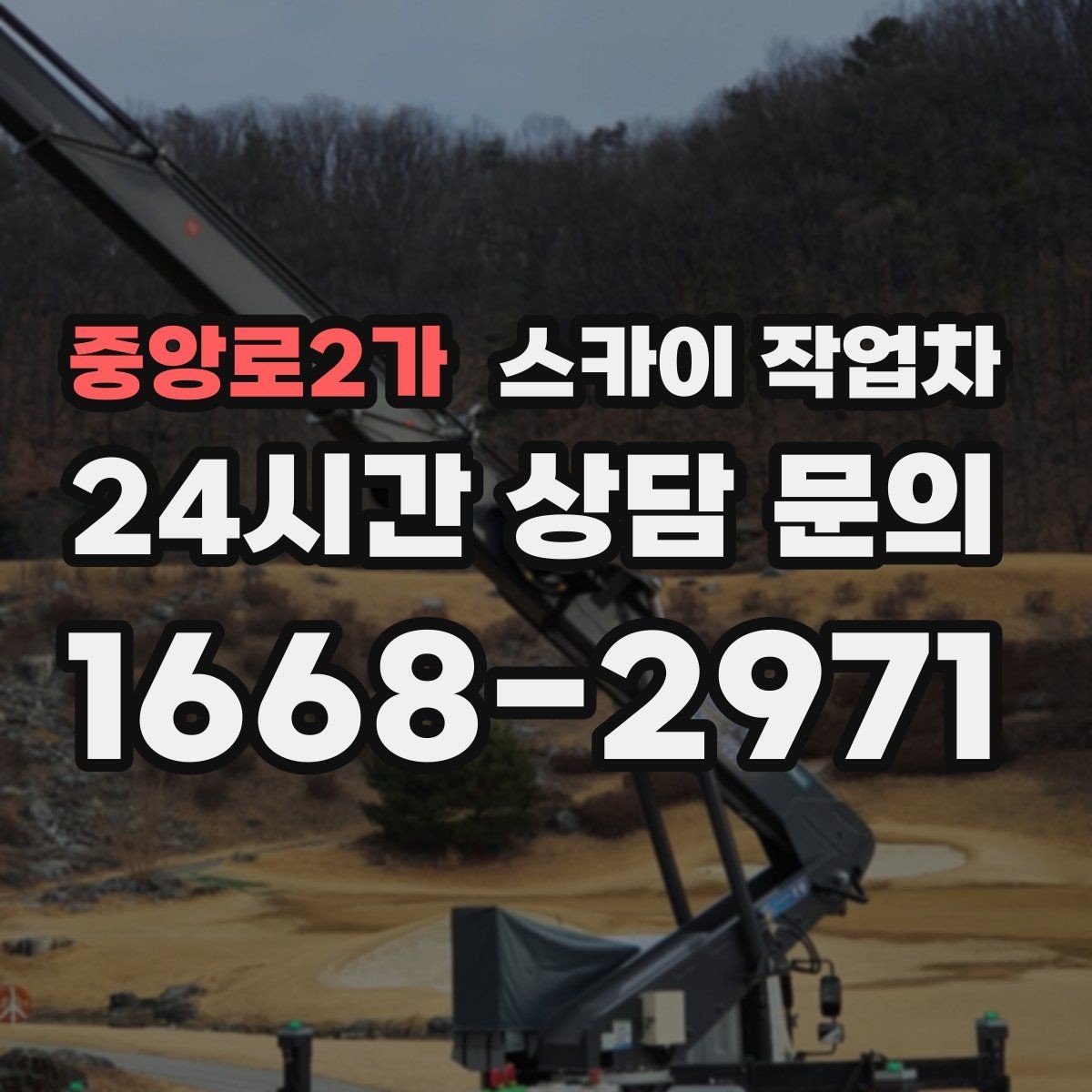 중앙로2가 스카이 작업차 외부 철거 작업에서 중요한 체크리스트