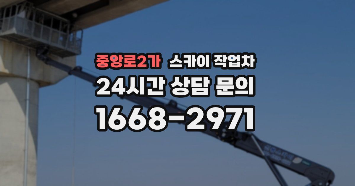 중앙로2가 스카이 작업차