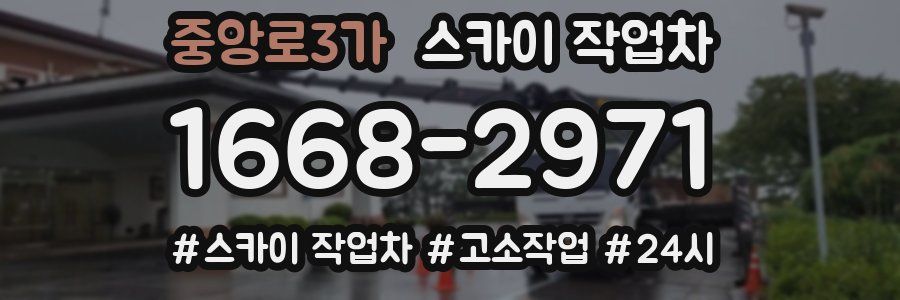 중앙로3가 스카이 작업차