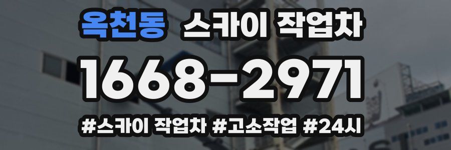 옥천동 스카이 작업차