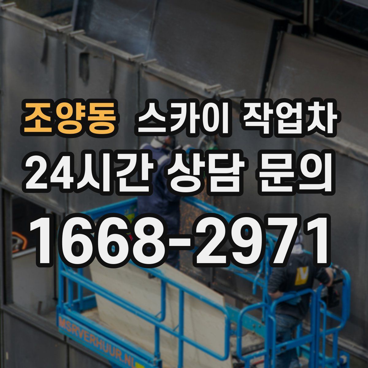 조양동 스카이 작업차