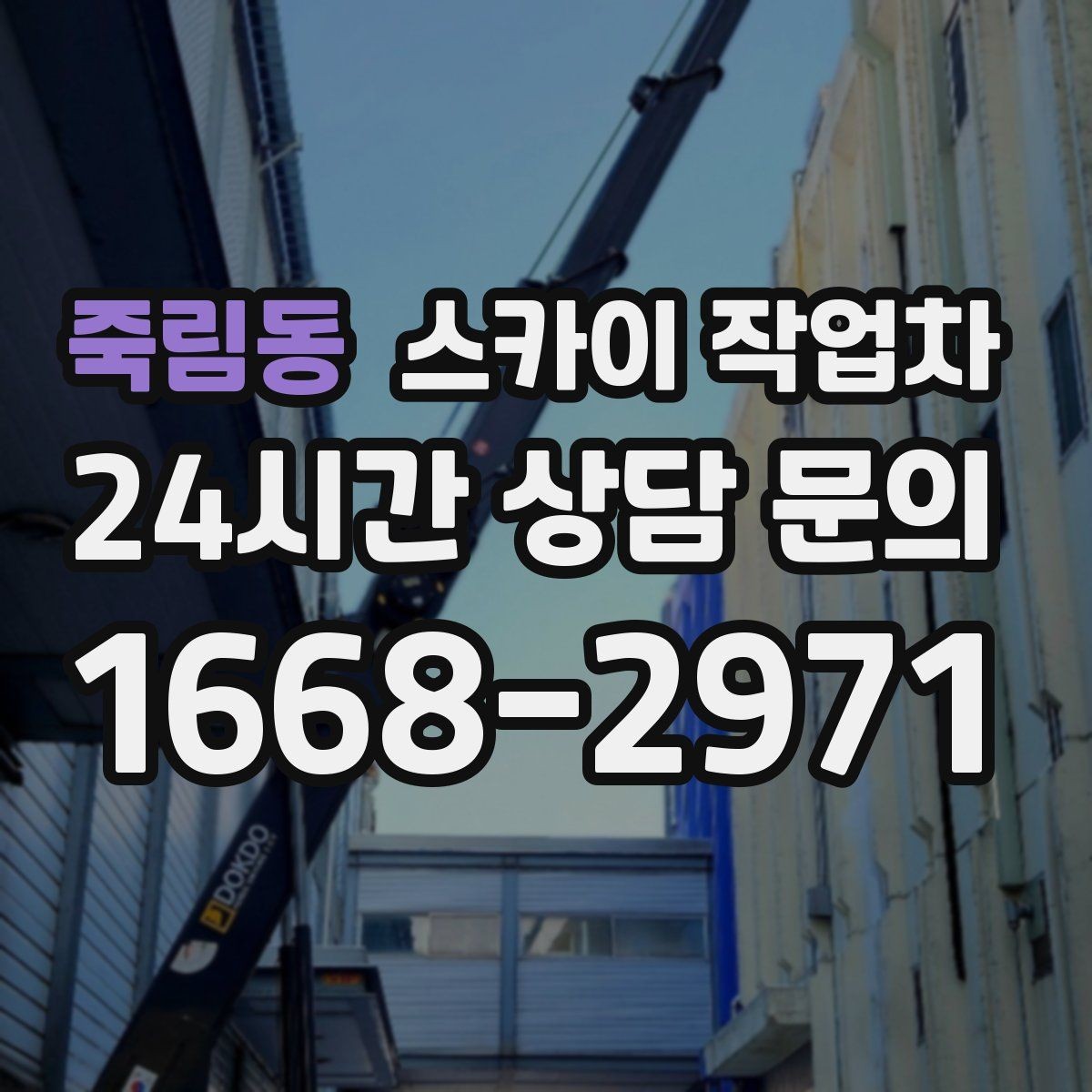 죽림동 스카이 작업차 외벽 간격재 탈락 점검이 필요한 이유