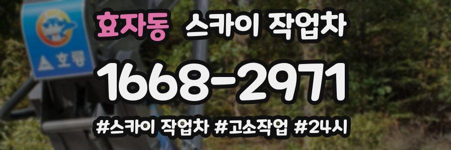 효자동 스카이 작업차