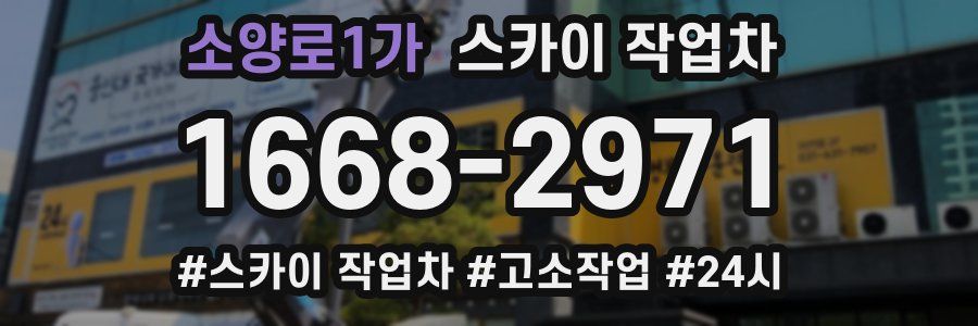 소양로1가 스카이 작업차