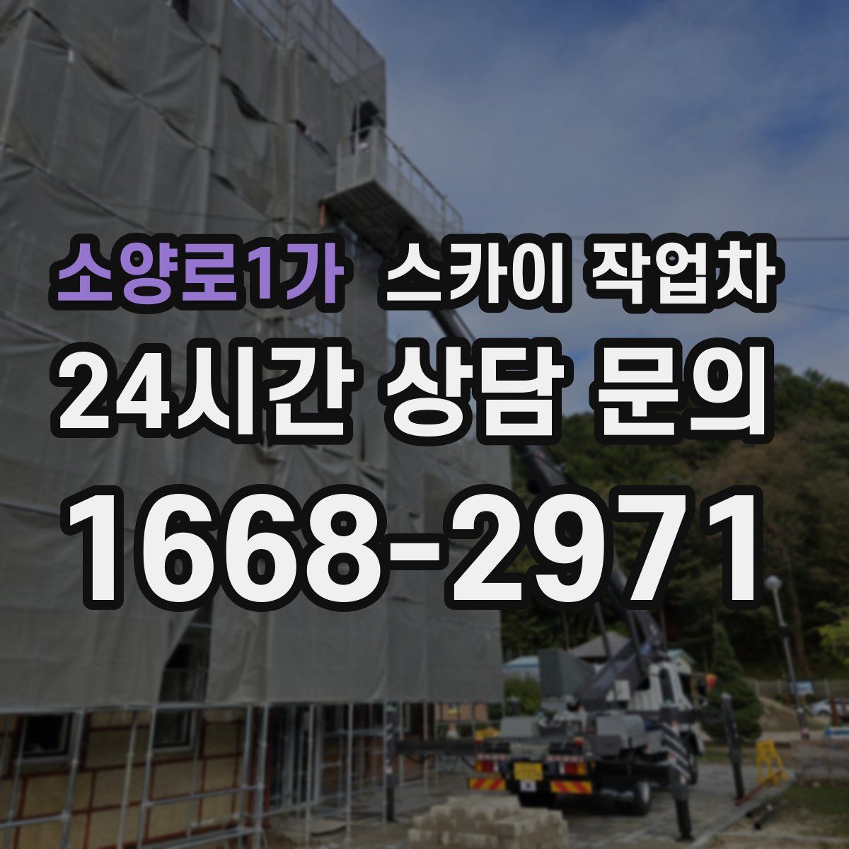 소양로1가 스카이 작업차