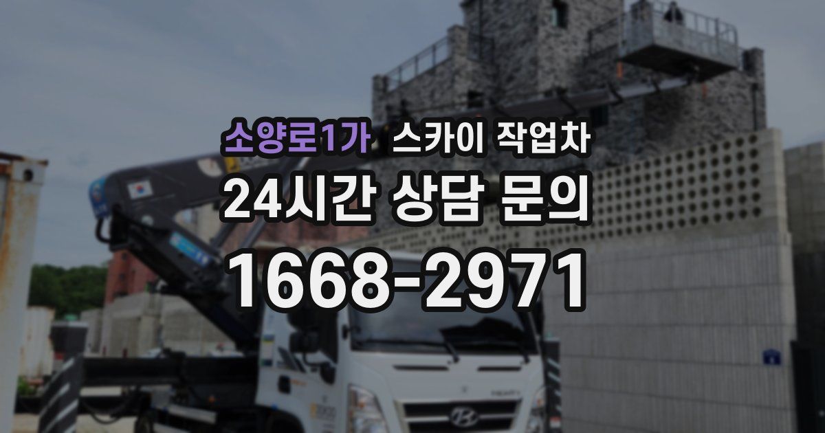 소양로1가 스카이 작업차