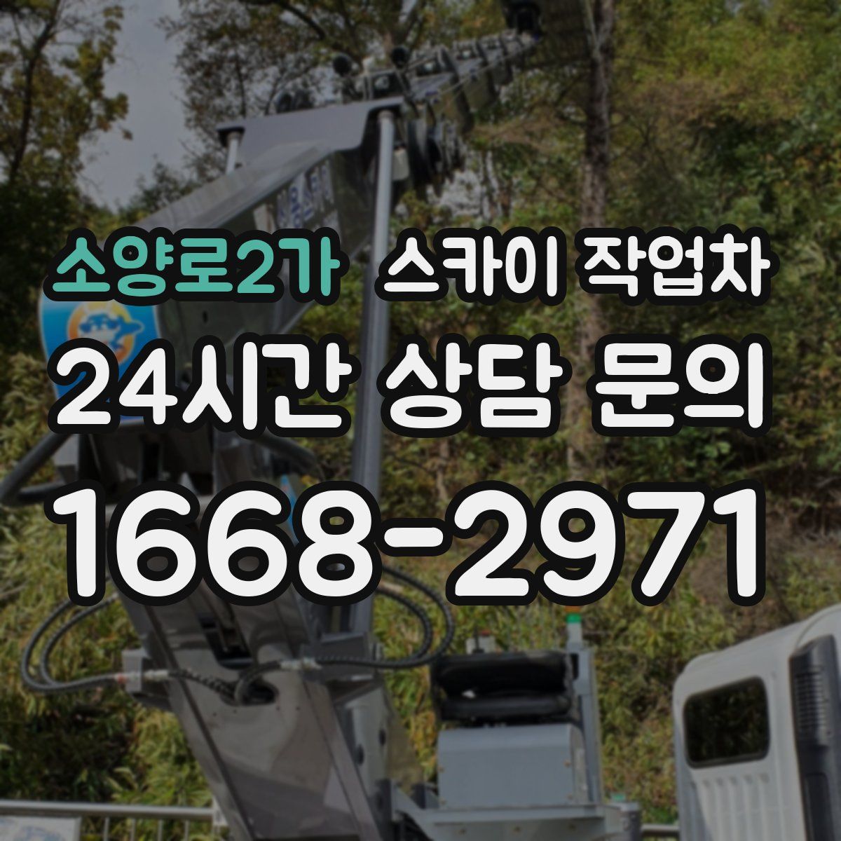 소양로2가 스카이 작업차