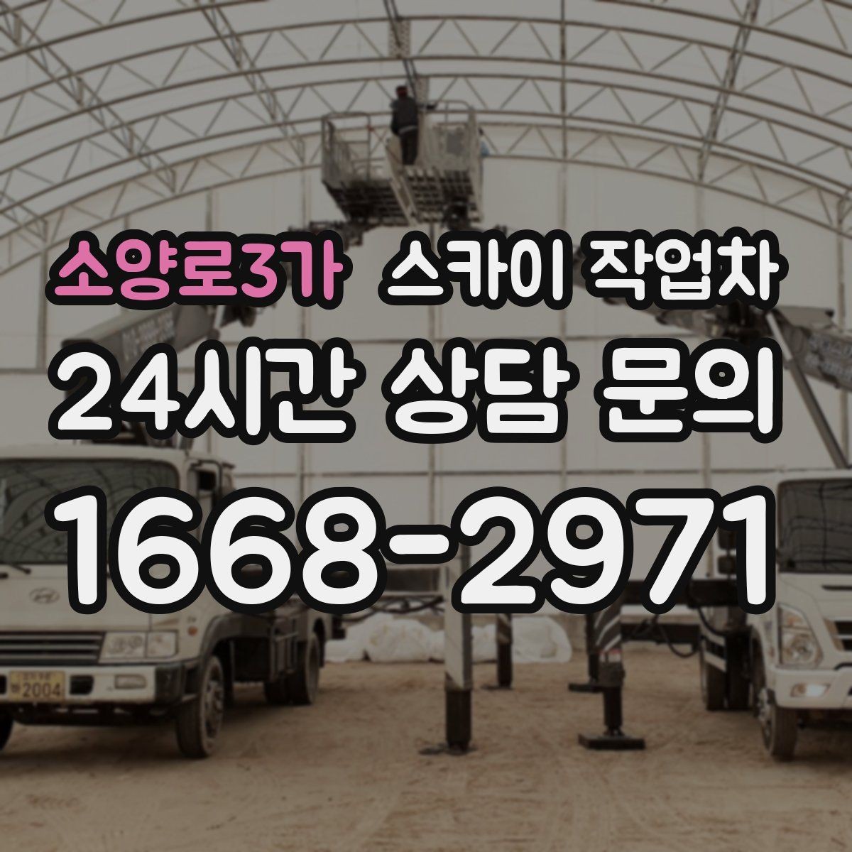 소양로3가 스카이 작업차 외벽 균열을 방치하면 생기는 문제