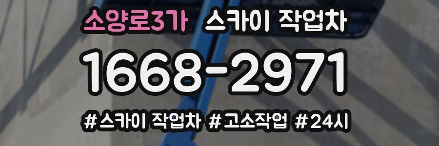 소양로3가 스카이 작업차