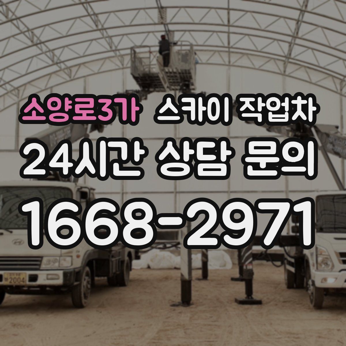 소양로3가 스카이 작업차